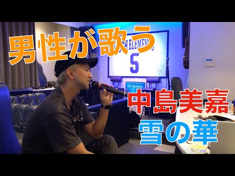 【男性が歌う!!】中島美嘉/雪の華 A-RA cover