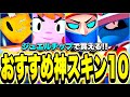 【ブロスタ】ジュエルチップで買えるおすすめ神スキン10個紹介します!!【絶対に買った方がいい】