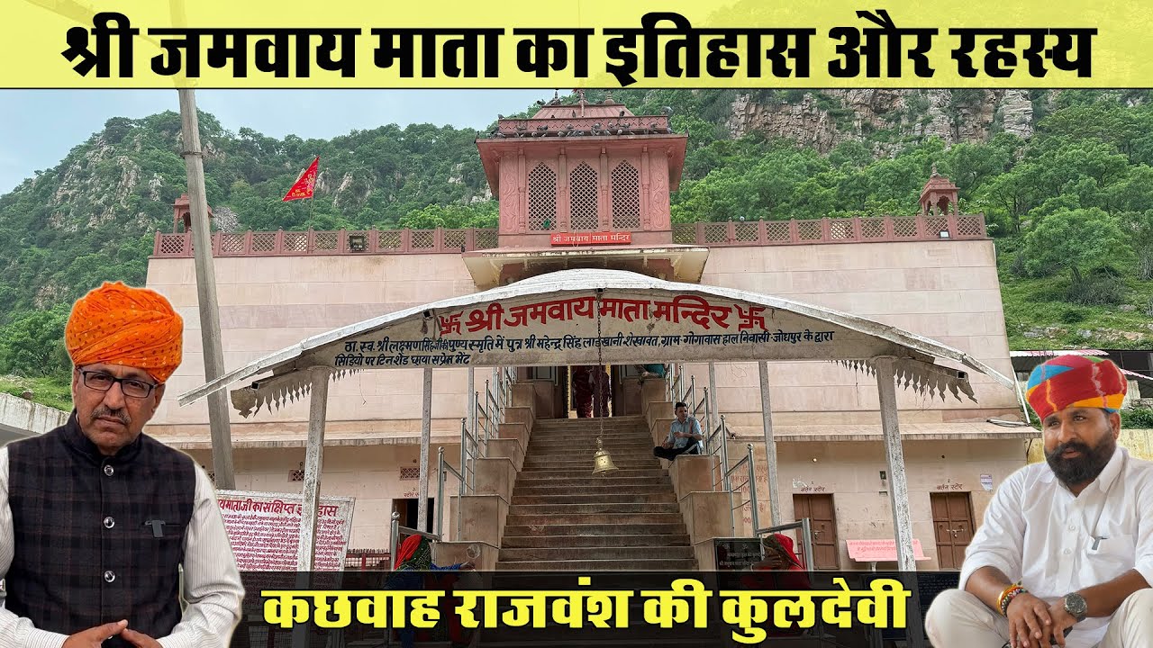 SURYA / RAGHU/ KUSHWAH/ KOORAM/ KACHHWAHA VANSH KULDEVI JAMWAY MATA ...
