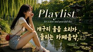 카페 음악에 개구리 울음을 담았습니다. 작은 연못이 내려다 보이는 카페 분위기를 느껴 보세요.  감성 음악, Acoustic, CafeMusic, KBallad, 감성플레이리스트,