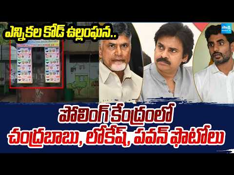 Election Code Violation? Chandrababu, Lokesh and Pawan’s Photos Still Displayed at Vijayawada PS - SAKSHITV
