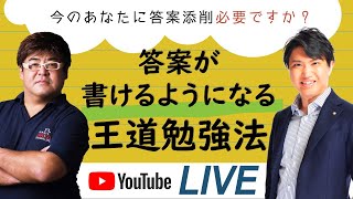 【2021年5月27日】youtube LIVE答案が書けるようになる王道勉強法