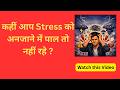 कहीं आप Stress को अनजाने में पाल तो नहीं रहे ?