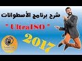 شرح برنامج الأسطوانات والأقراص - برنامج [ Oualid El) [ UltraISO 2017)