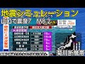 (地震シミュレーション)山口で震度7 大津波警報 M8.2 菊川断層帯