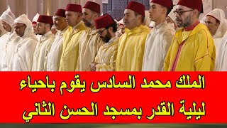 الملك محمد السادس يقوم باحياء ليلة القدر في مسجد الحسن الثاني بالدار البيضاء