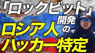 ロシアカウントダウン！懸賞金１５億円！？警視庁も参戦！！日米欧当局連携！？「ロックビット」開発のロシア人ハッカーが特定！！上念司チャンネル　ニュースの虎側