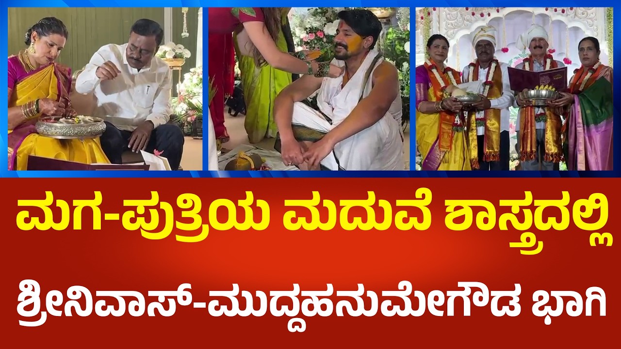 Dushyanth Marriage | ಶ್ರೀನಿವಾಸ್ ಪುತ್ರ, ನಟ ದುಷ್ಯಂತ್ ಗೆ ಮುದ್ದಹನುಮೇಗೌಡ ಪುತ್ರಿ ರಚನಾ ಜೊತೆ ವಿವಾಹ ಶಾಸ್ತ್ರ