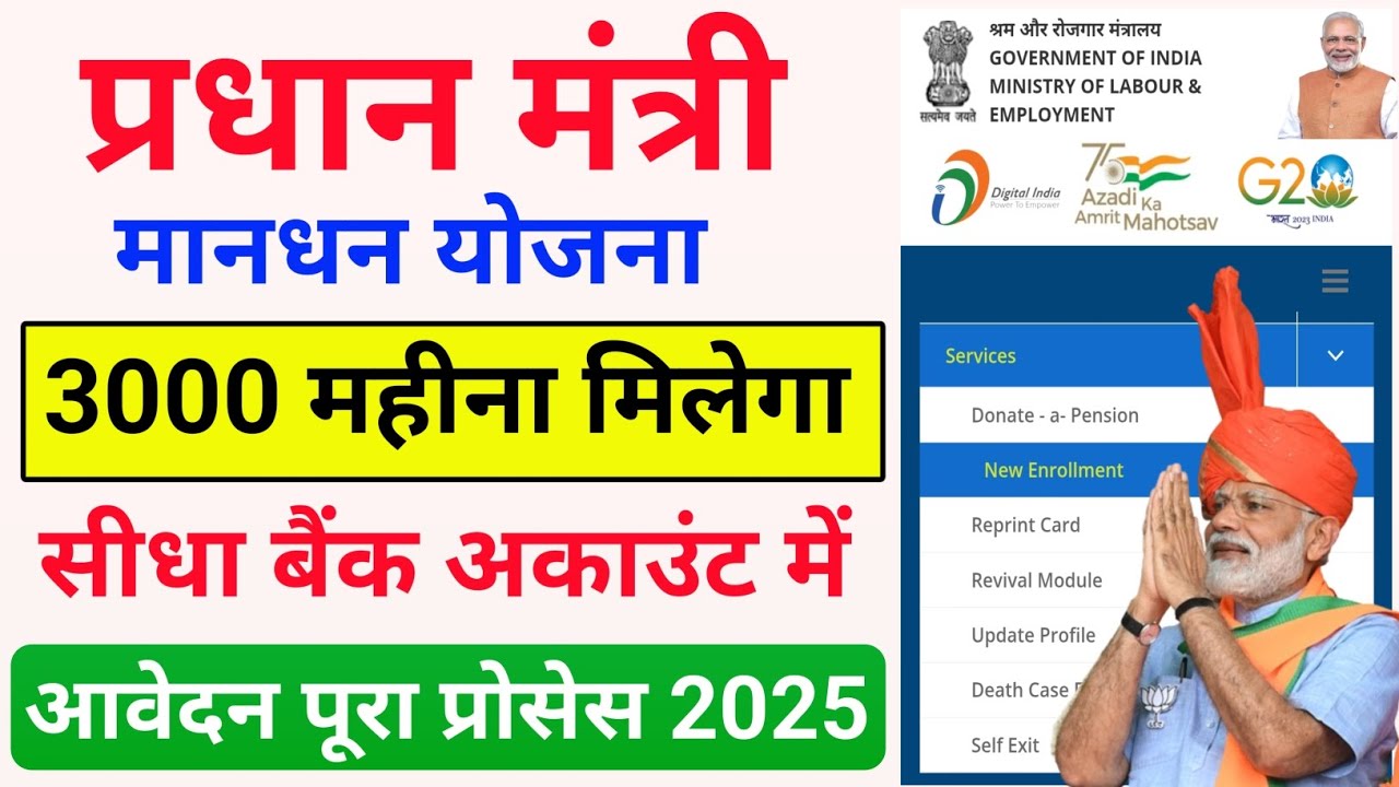 प्रधानमंत्री मानधन योजना 2025 | 3000 महिना सीधा बैंक अकाउंट में 🥳