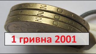 1 гривна 2001 года. Как найти дорогую монету?