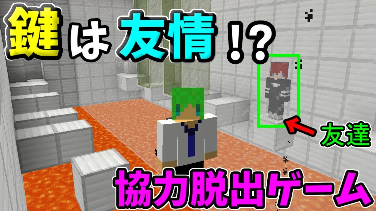 マインクラフト】鍵は友情と信頼！？友達と協力脱出ゲームに挑む