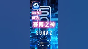 AI视频已经到了这个地步了吗？！Sora2强的可怕！结尾附邀请码 #Shorts #shorts