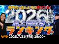 e☆イヤホンTV『専門店でほんとうに売れてる！2026上半期売上個数別ランキング！』