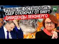 РУБЛЬ НЕ ОСТАНОВИТЬ СБЕРБАНК ОТКЛЮЧАТ ОТ SWIFT ДИВИДЕНДЫ ЛЕНЭНЕРГО ЭКОНОМИЧЕСКИЕ НОВОСТИ СЕГОДНЯ.