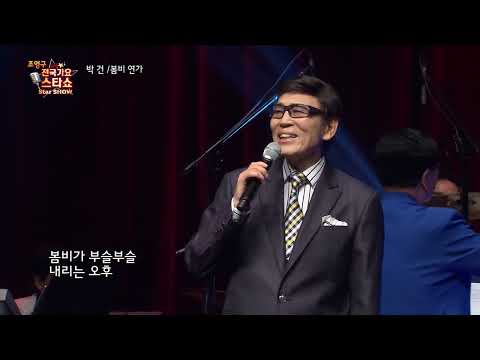 가수 박건 봄비 연가 조영구 전국가요스타쇼 103회