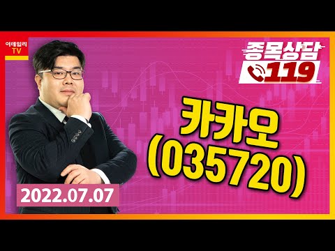 [종목상담119] <strong>이영재</strong> | 카카오