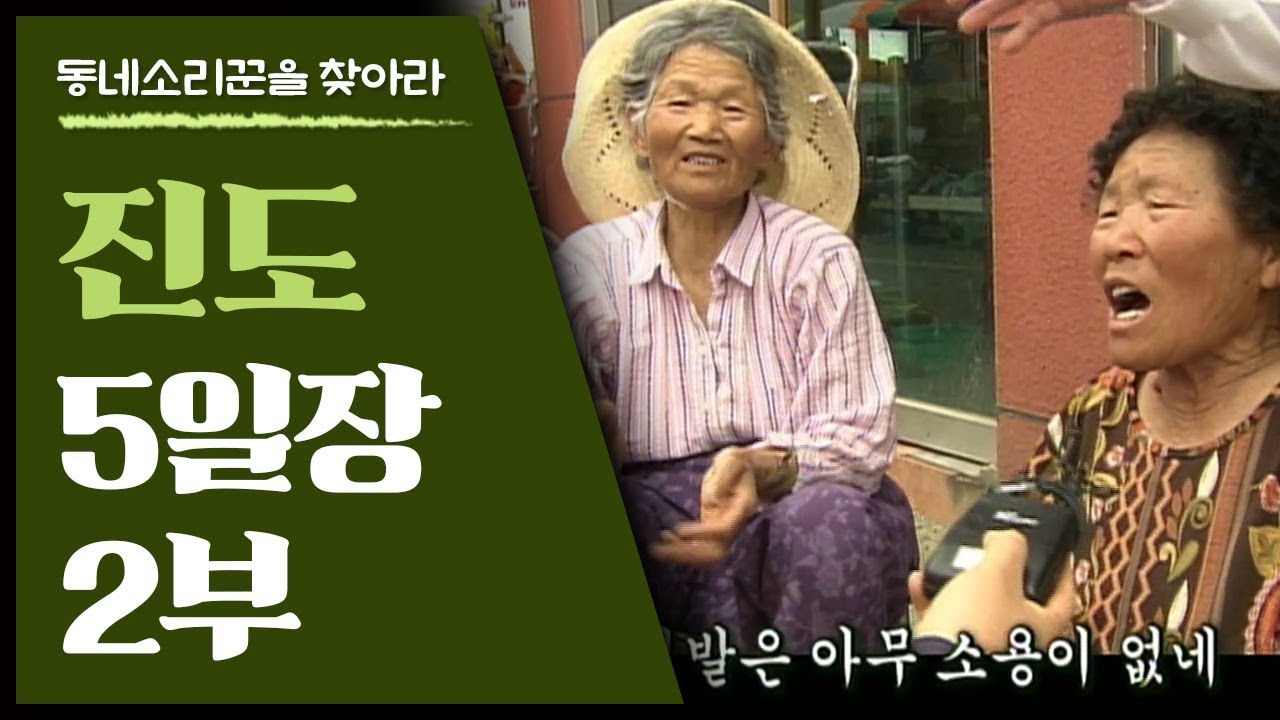 진도는 5일장에 가도 명창이 넘친다; 송가인의 고향 진도에서 듣는 보통 사람의 삶과 노래