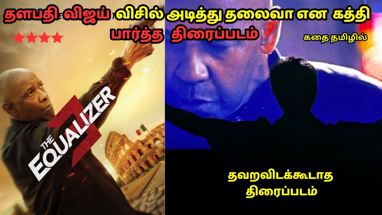 தளபதி விஜய் விசில் அடித்து தலைவா என கத்தி பார்த்த   திரைப்படம்🔥The Equalizer 3 2023🔥 Explained tamil