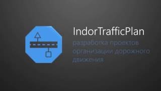 IndorTrafficPlan: система разработки ПОДД IndorTrafficPlan: система разработки ПОДД