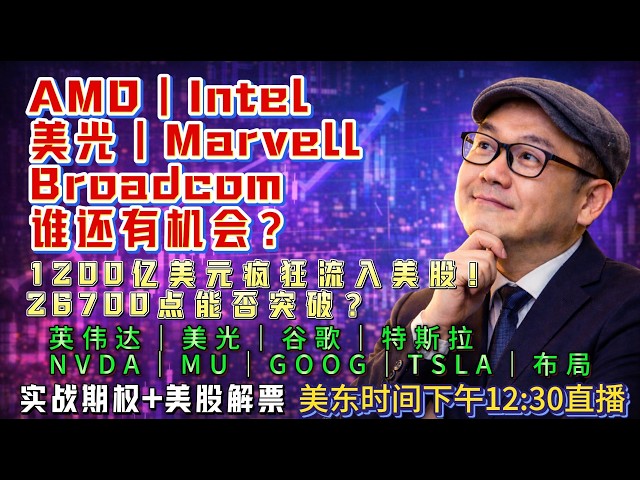 【美股6月22日盘前必看分析】1200亿美元疯狂流入美股！26700点能否突破？本周最大的机会来了！#美股#纳指#美股分析#美股投资#AI#存储芯片#美光#英伟达#AVGO#谷歌#特斯拉#股市分析
