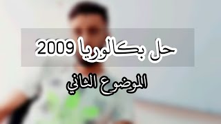 حل باكلوريا 2009 الموضوع الثاني -سلسلة المتتاليات باكلوريا-|الشعب الادبية|