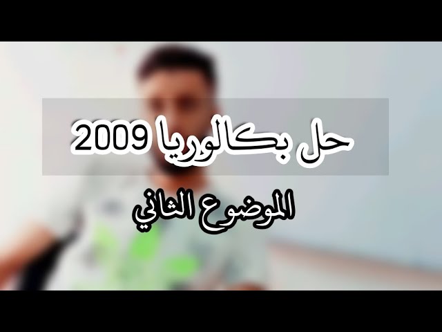حل باكلوريا 2009 الموضوع الثاني -سلسلة المتتاليات باكلوريا-|الشعب الادبية|