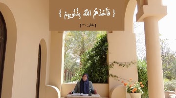 فَأَخَذَهُمُ اللَّهُ بِذُنُوبِهِمْ: مقطع قصير من تدبر سورة غافر 3