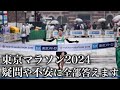 東京マラソン2024の疑問や不安に全部答えます