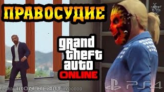 GTA 5 ONLINE ► ПРАВОСУДИЕ - Ликвидация присяжных [Next Gen] 1080p HD(Плейлист GTA 5 Online (PS4) - http://goo.gl/k5T3CT Приятного просмотра!! Благодарны за Лайк и Комментарий под видео!! А так..., 2015-01-23T15:49:05.000Z)