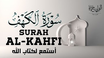سورة الكهف كاملة تلاوة خاشعه تريح الاعصاب وتهدئ النفس ❤ القارئ حسين عبد الظاهر Sourate al kahf Full