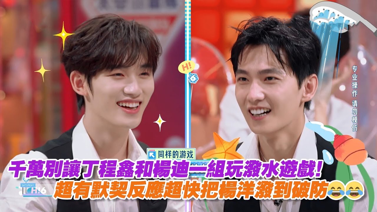 千萬別讓丁程鑫和楊迪一組玩潑水遊戲！超有默契反應超快把楊洋潑到破防😂😂