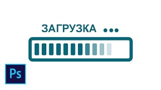 Создание анимации полосы загрузки в фотошопе Создание анимации полосы загрузки в фотошопе