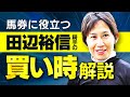 究極の〇〇〇重視型!予想に役立つ田辺裕信騎手の特徴とは?【騎手のトリセツ#9】