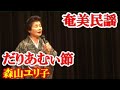 だりあむぃ(晩酌)ぐゎ節   森山ユリ子   奄美民謡   奄美シマ唄