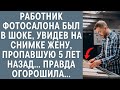 Работник фотосалона был в шоке, увидев на снимке жену, пропавшую 5 лет назад… Правда огорошила…