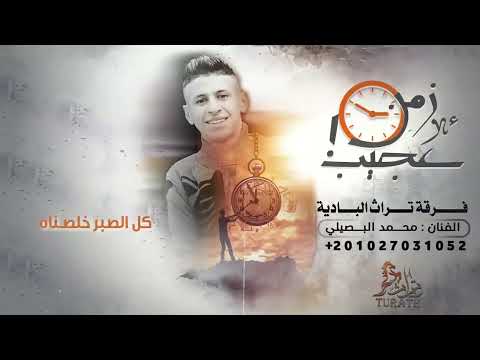حصريا زمن عجيب محمد البصيلي