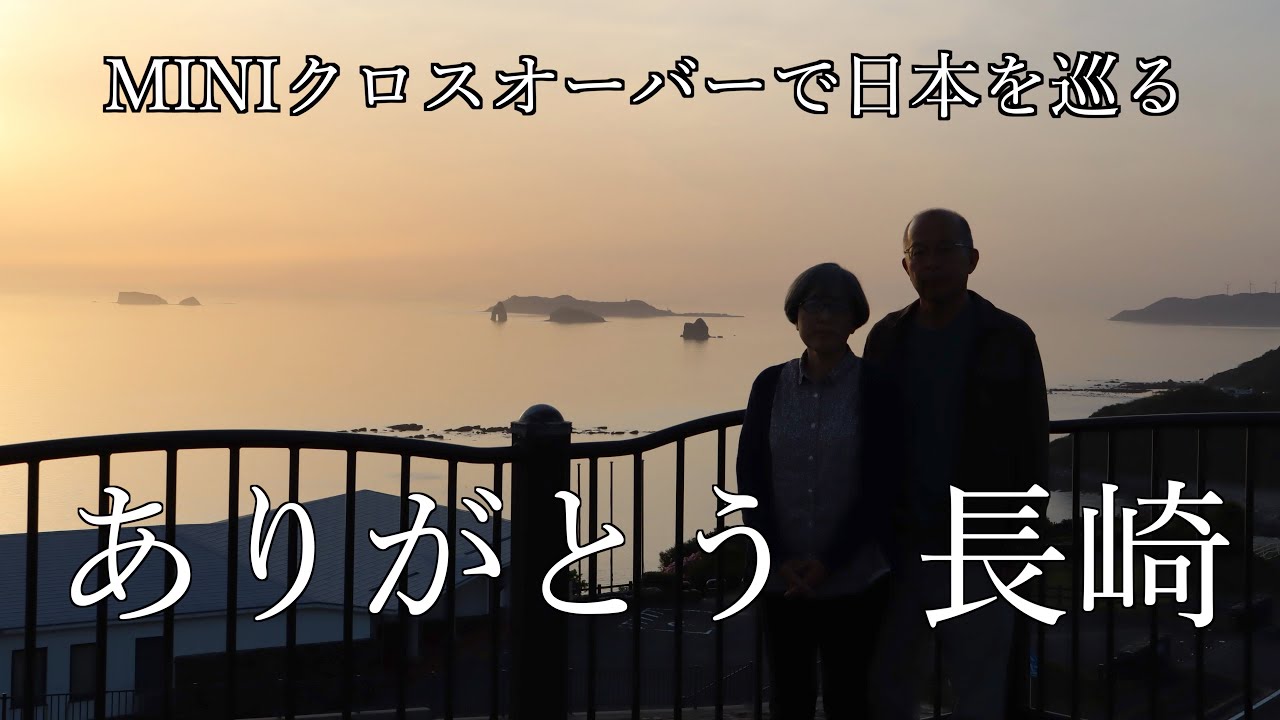 【MINI旅  北九州＃4】平戸へ駆け抜ける感動ドライブ