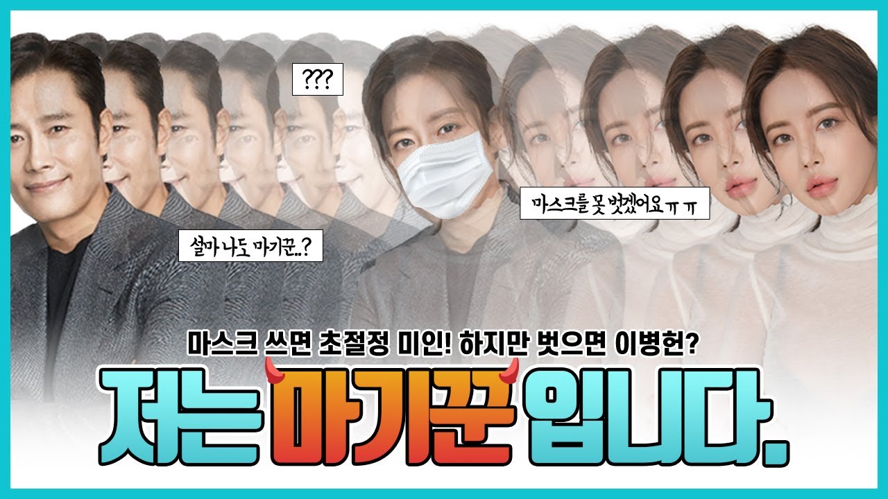 [성형썰]내가 마기꾼이라니..?코로나가 끝나도 마스크 못 잃어...😰😰😰