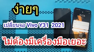 แนวทางการเปลี่ยนจอ VIVO Y31 2021