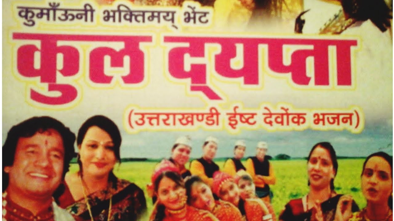 कुल दयब्ता।।kul devta ।। गोलू देवता भजन गायक बिशन सिंह हरियाला हेमा ध्यानी Hariyala series 