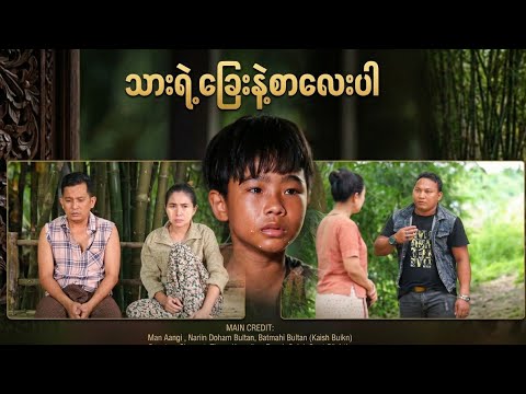 မိဘကြောင့်ဘဝ...သွားတဲ့ကလေး#ဒိလိုမိဘတွေပတ်ဝန်းကျင်မှာတကယ်ရှိတယ်#မိဘမကောင်းတာရှားတယ်ဒါပေမယ့်ရှိတယ်