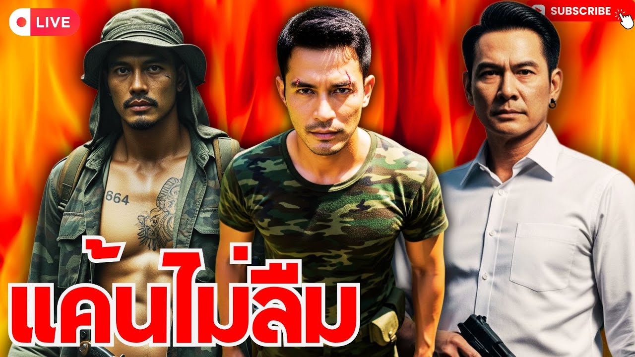 เรื่อง แค้นไม่ลืม / กลับมาเพื่อชำระหนี้! นาทีปิดบัญชีด้วยไฟและกระสุน ความแค้นสิบปี ถูกชำระด้วยไฟ