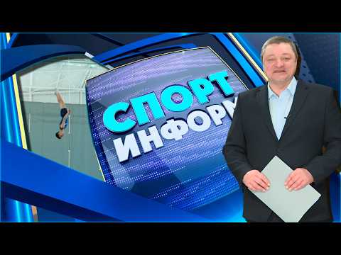 Спорт-информ. ФК «Витебск», наши на высоте – буквально, волейбол среди девушек (09.03.2026)