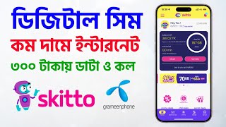 ইন্টারনেট ডাটা কম দামে থাকছে মিনিট মাস জুরে সবকিছু Skitto Sim Review Details Grameenphone 2025 screenshot 1