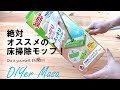 [お掃除] カラ拭きと水拭き両用のマイクロファイバーモップ！3MスコッチブライトFM-F1J