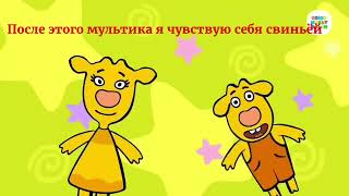 После этого мультика я чувствую себя свиньёй 🐷