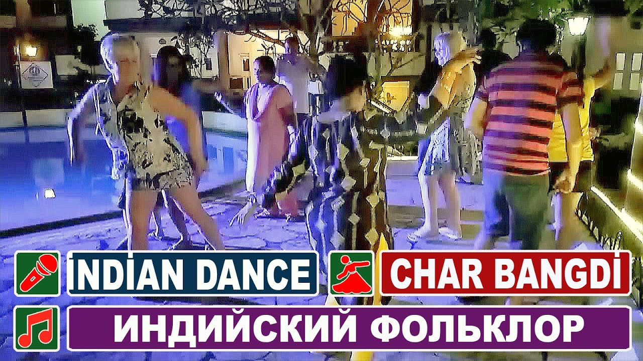 Индия Гоа / Индийские танцы в отеле - Char Bangdi Vali Audi Varraja Ni Gadi