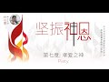 《坚振神恩》第七章: 孝爱神恩 Piety