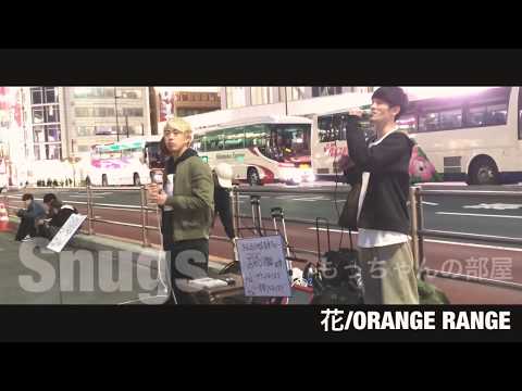 【歌うま】男性4人組の歌声が良いっ！！花/ORANGE RANGE（Snugs 04.17 新宿路上ライブ）