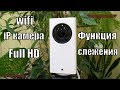 ОФИГЕННАЯ IP КАМЕРА XIAOMI С ФУНКЦИЕЙ СЛЕЖЕНИЯ ЗА ОБЪЕКТОМ!!!